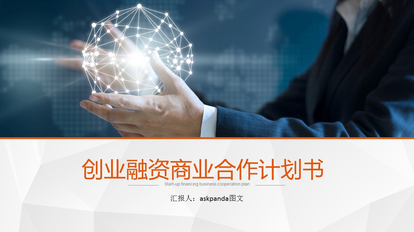 商务.创业融资ppt22116创业融资商业计划书 商业合作 计划书的PPT模板-1/27