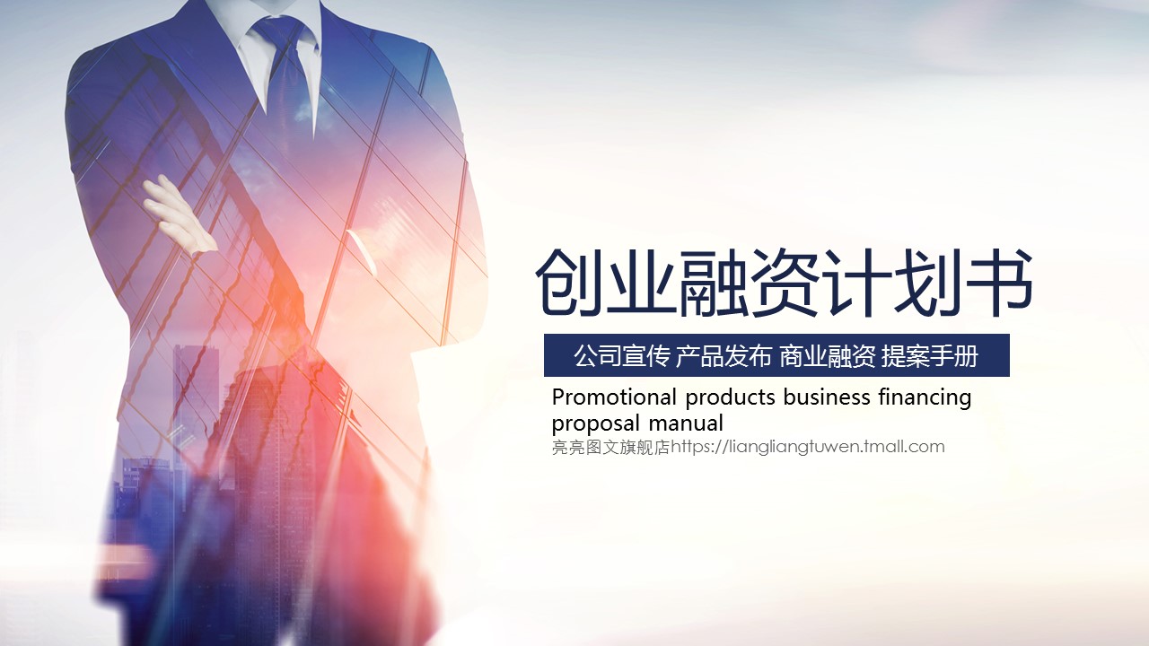商务.创业融资ppt2561大气企业宣传创业融资计划书PPT的PPT模板-1/57