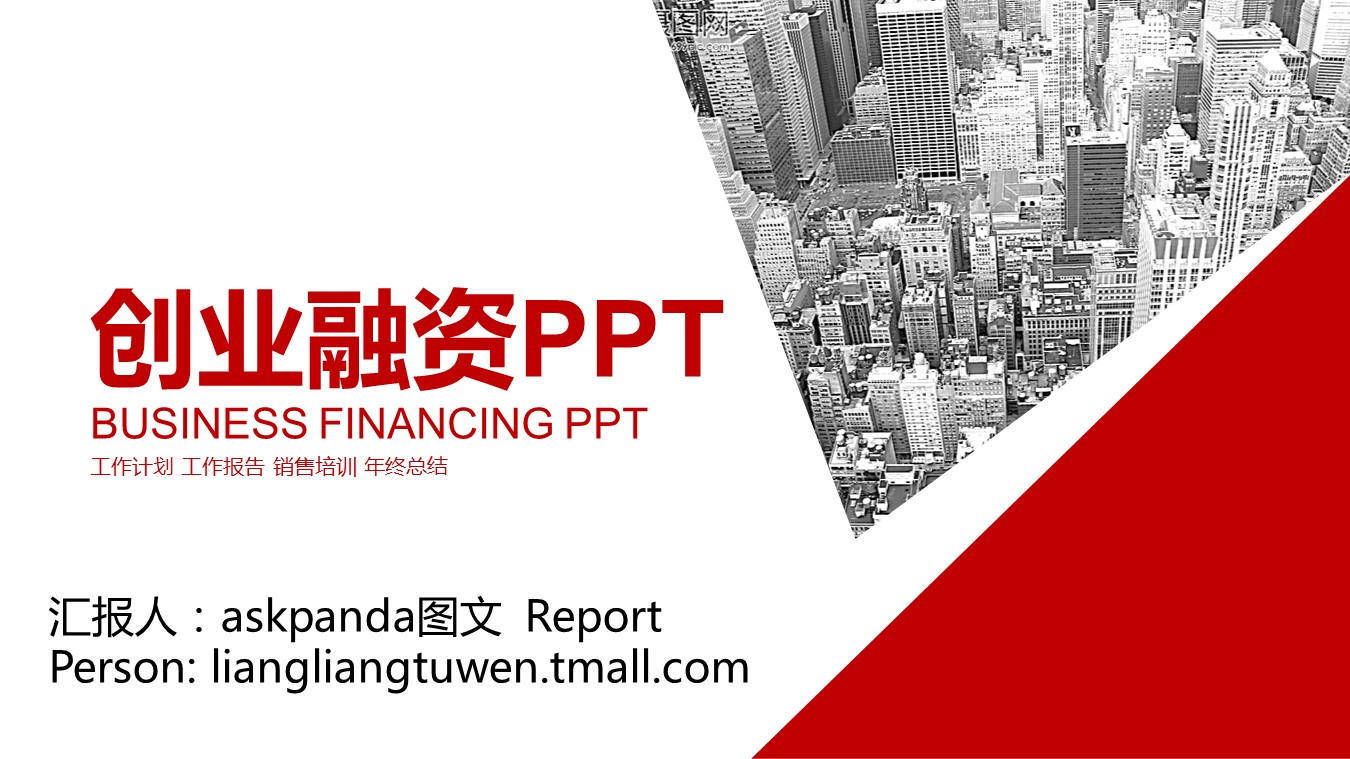 商务.创业融资ppt27250红色图形金融保险 创业融资商业计划PPT的PPT模板-1/27