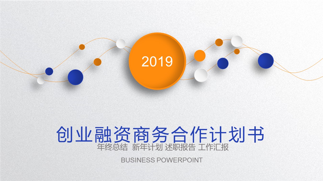 创业融资ppt28171创业融资商务合作计划书 项目计划书 科技的PPT模板-1/27