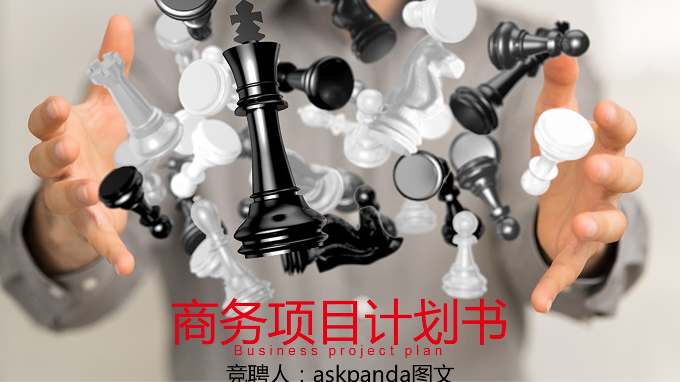 商务.创业融资ppt31985创业融资招商商业计划书  创业计划的PPT模板-1/27