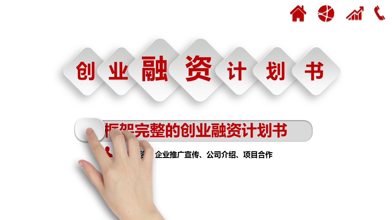 商务.创业融资ppt33673创意金融创业融资计划书ppt模板,ok的PPT模板-1/31
