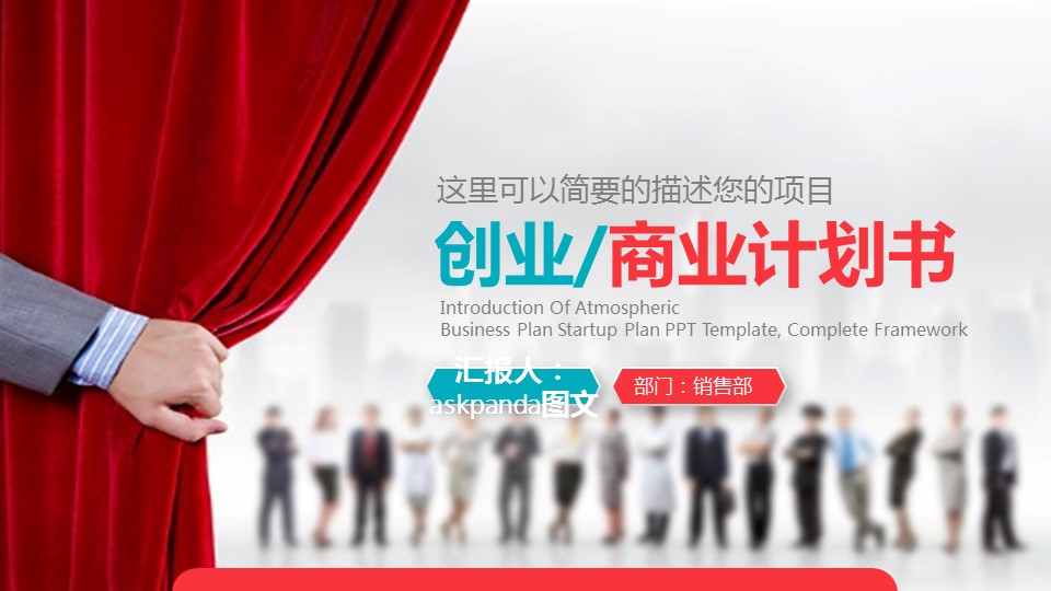 商务.创业融资ppt37090商业计划书微创业融资产品展示ppt模板的PPT模板-1/33