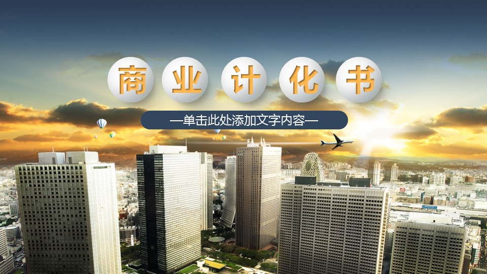商务.创业融资ppt37590创业融资商业计划书ppt模板的PPT模板-1/32
