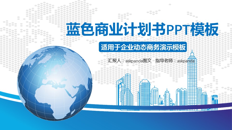 商务.创业融资ppt41954创业融资招商商业计划书PPT模板的PPT模板-1/32