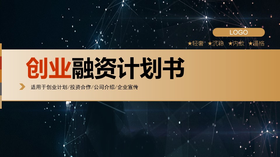 商务.创业融资ppt43360创业融资计划书动态PPT模板的PPT模板-1/29