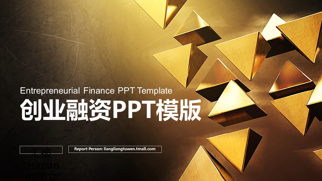 商务.创业融资ppt44472金色立体创意图形 创业融资PPT模版的PPT模板-1/27