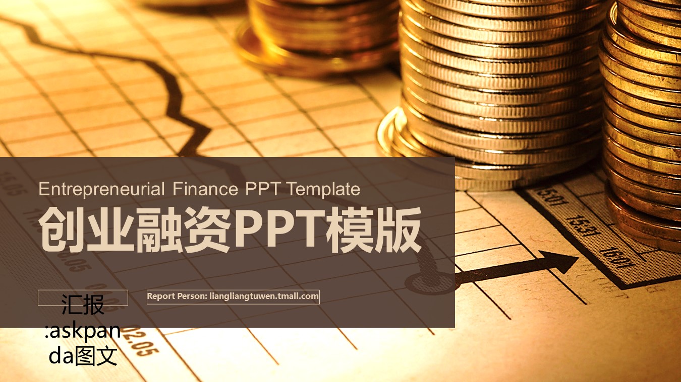 创业融资ppt45226金色商务数据报告创业融资商业计划书PPT的PPT模板-1/27