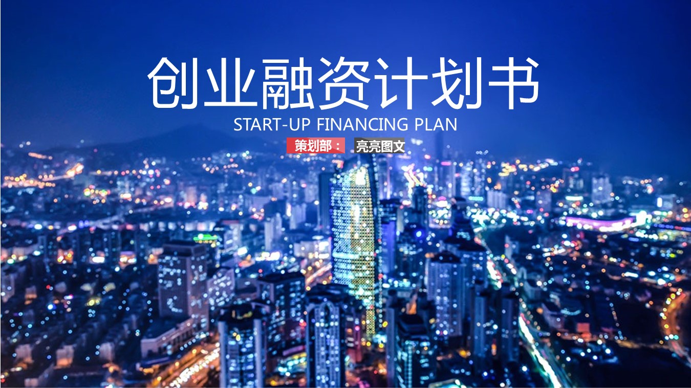 创业融资ppt47820商务 创业融资计划 企业宣传PPT模板的PPT模板-1/27