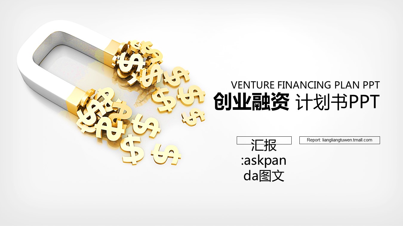 商务.创业融资ppt56742金融 保险 理财 创业融资 计划书PPT的PPT模板-1/31