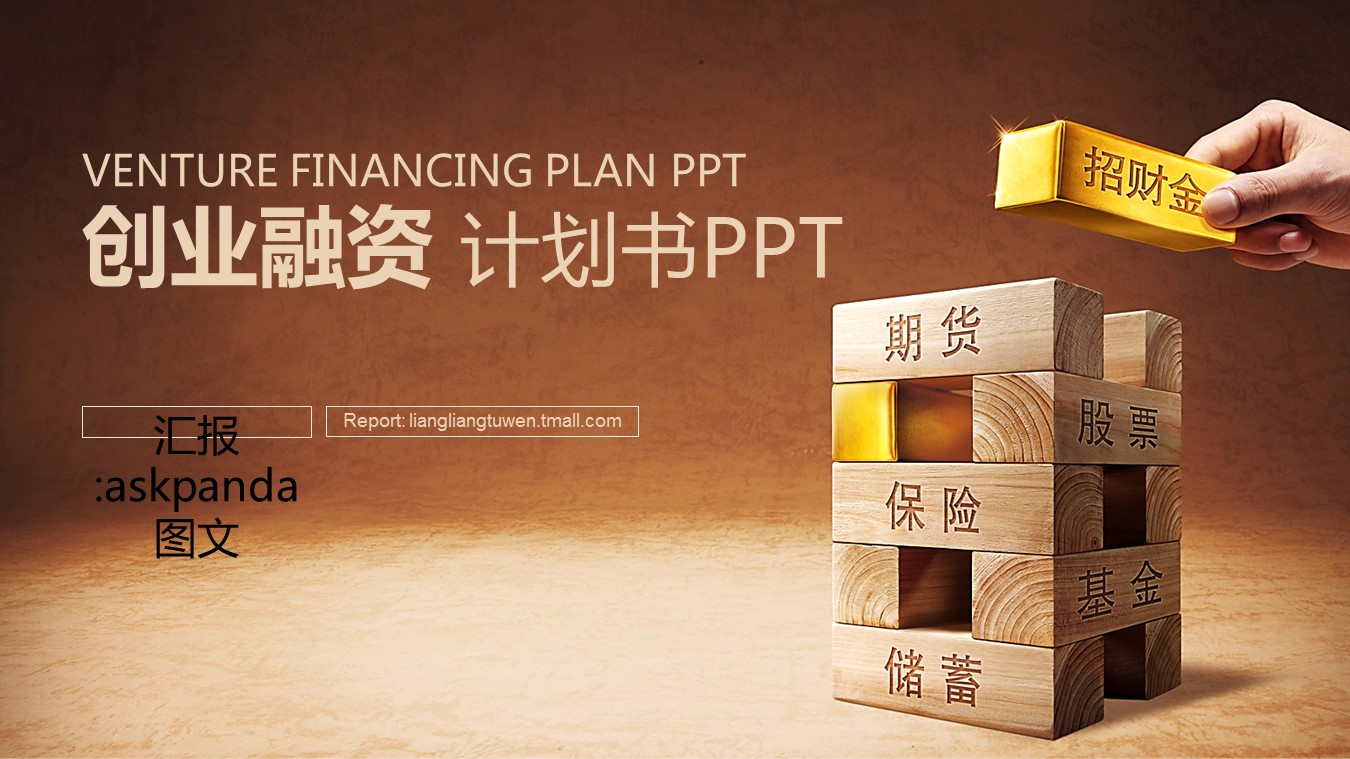 商务.创业融资ppt57227银行保险理财 创业融资 计划书PPT模版的PPT模板-1/31