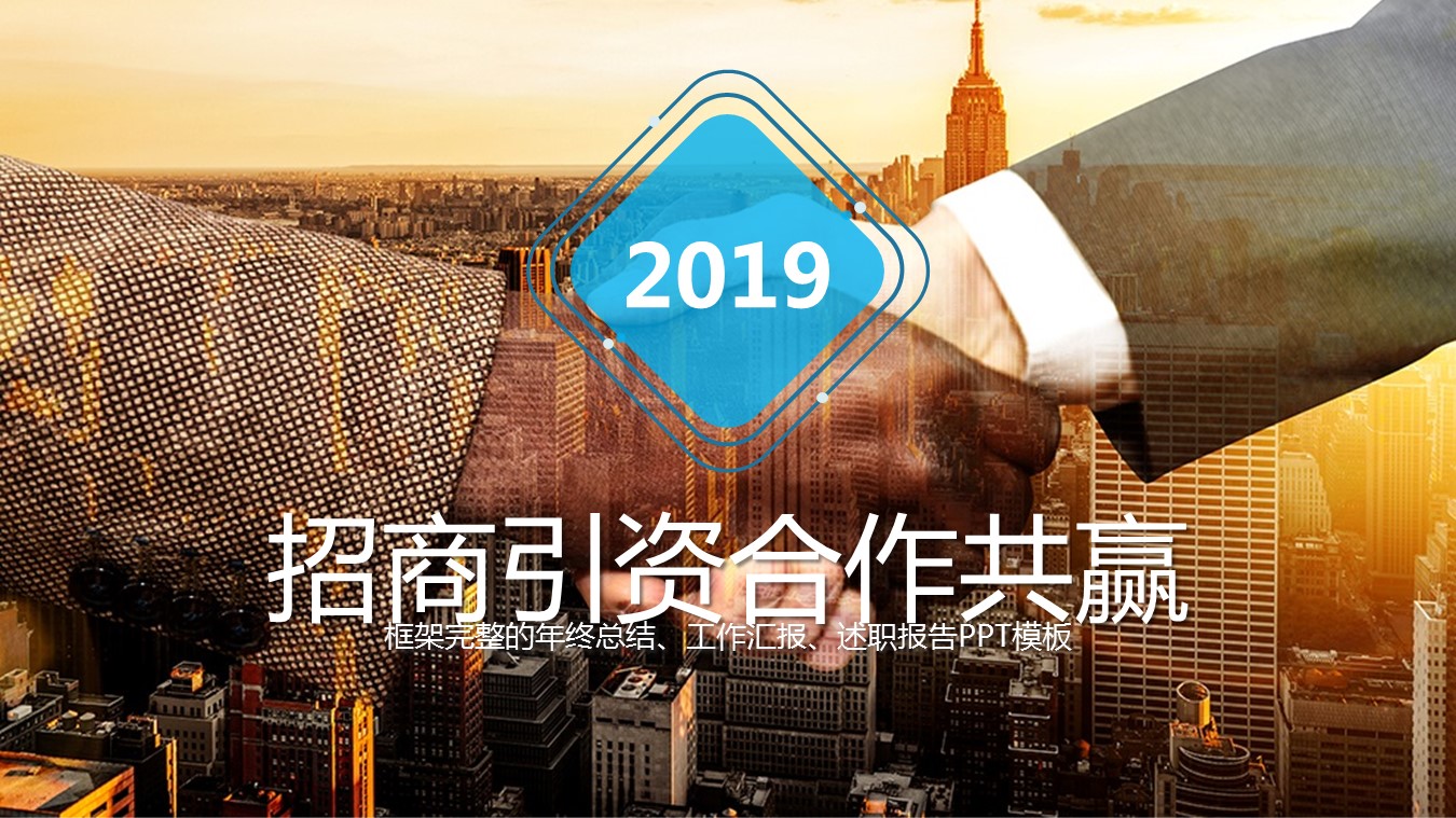 商务.创业融资ppt61349创业融资商业计划书 招商引资PPT模板的PPT模板-1/31