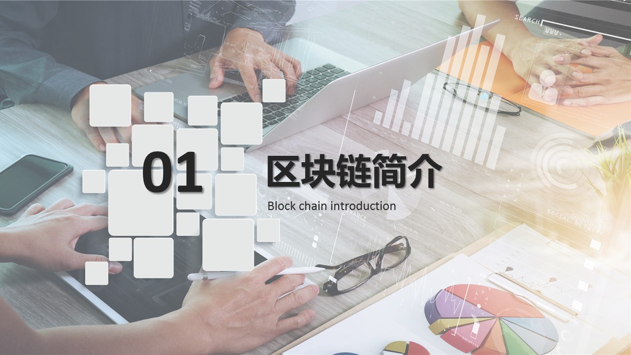商务.区链接PPT10的PPT模板-3/32