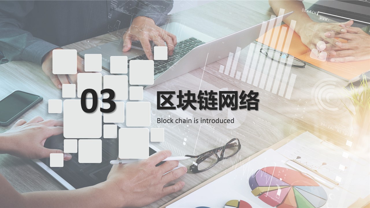 商务.区链接PPT10的PPT模板-10/32