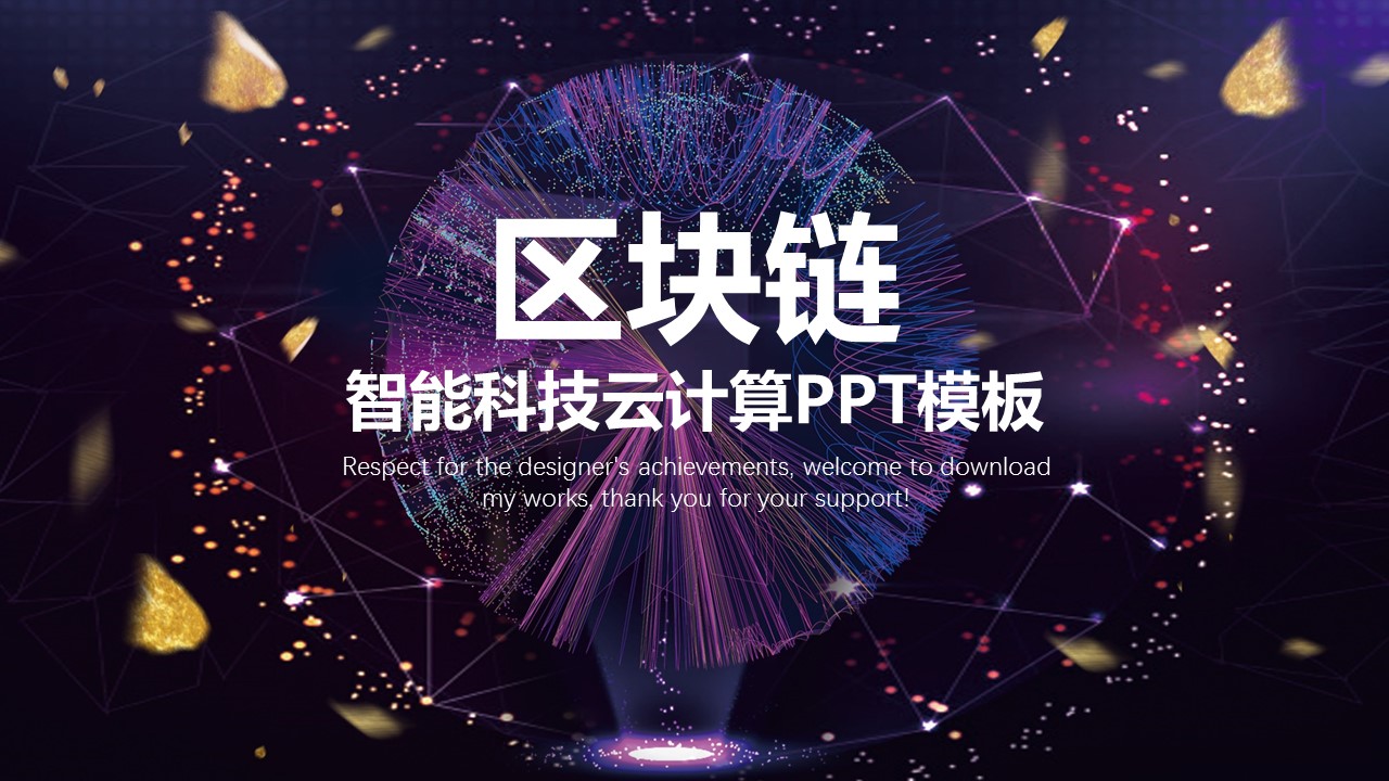 商务.区链接PPT2的PPT模板-1/30