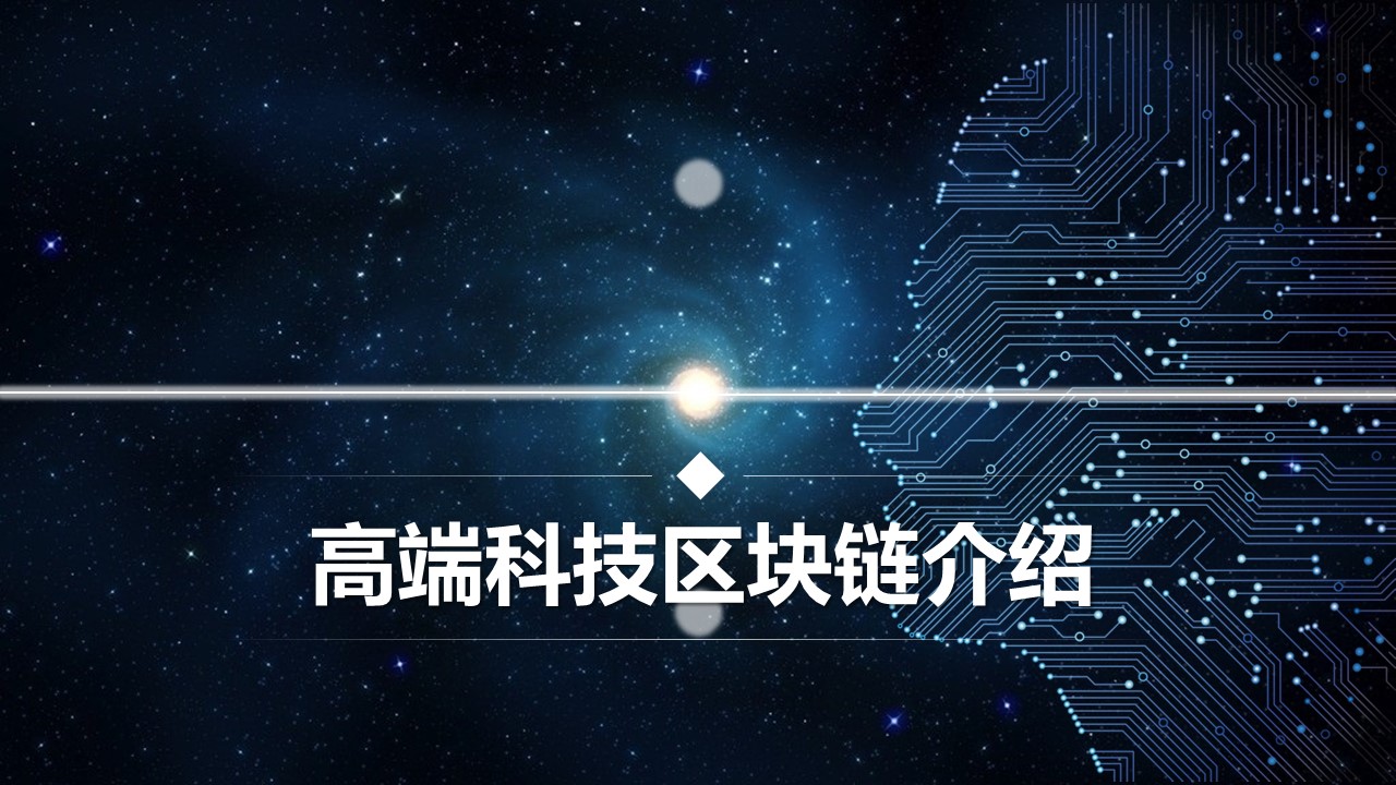 商务.区链接PPT23的PPT模板-1/33