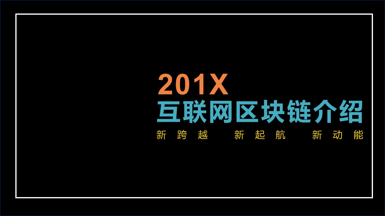 商务.区链接PPT27的PPT模板-1/29