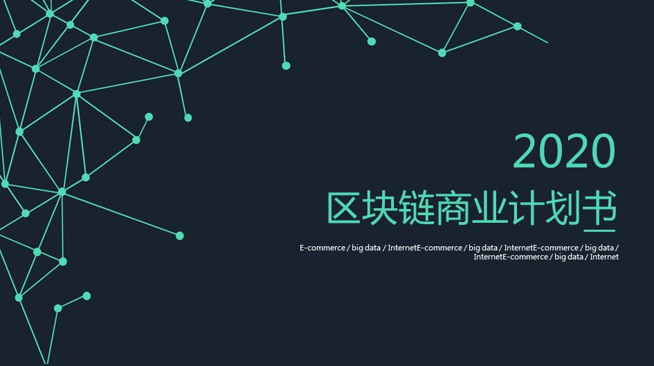 商务.区链接PPT33的PPT模板-1/30