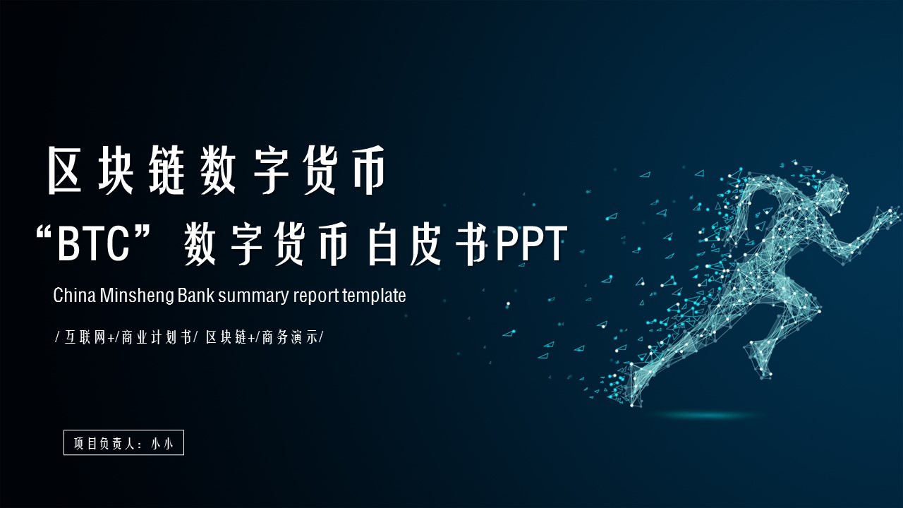 商务.区链接PPT34的PPT模板-1/33