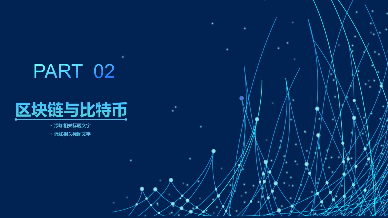 商务.区链接PPT36的PPT模板-9/30