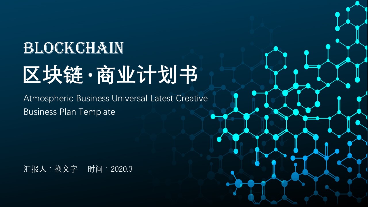 商务.区链接PPT4的PPT模板-1/29