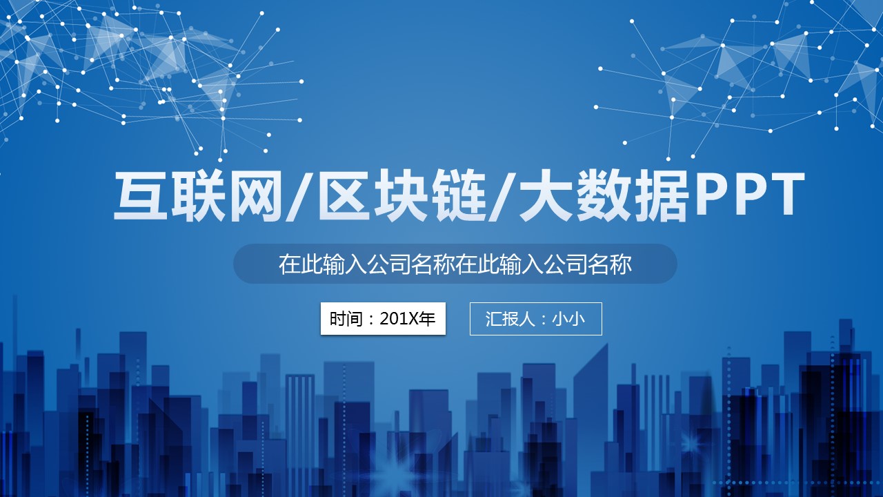 商务.区链接PPT43的PPT模板-1/30