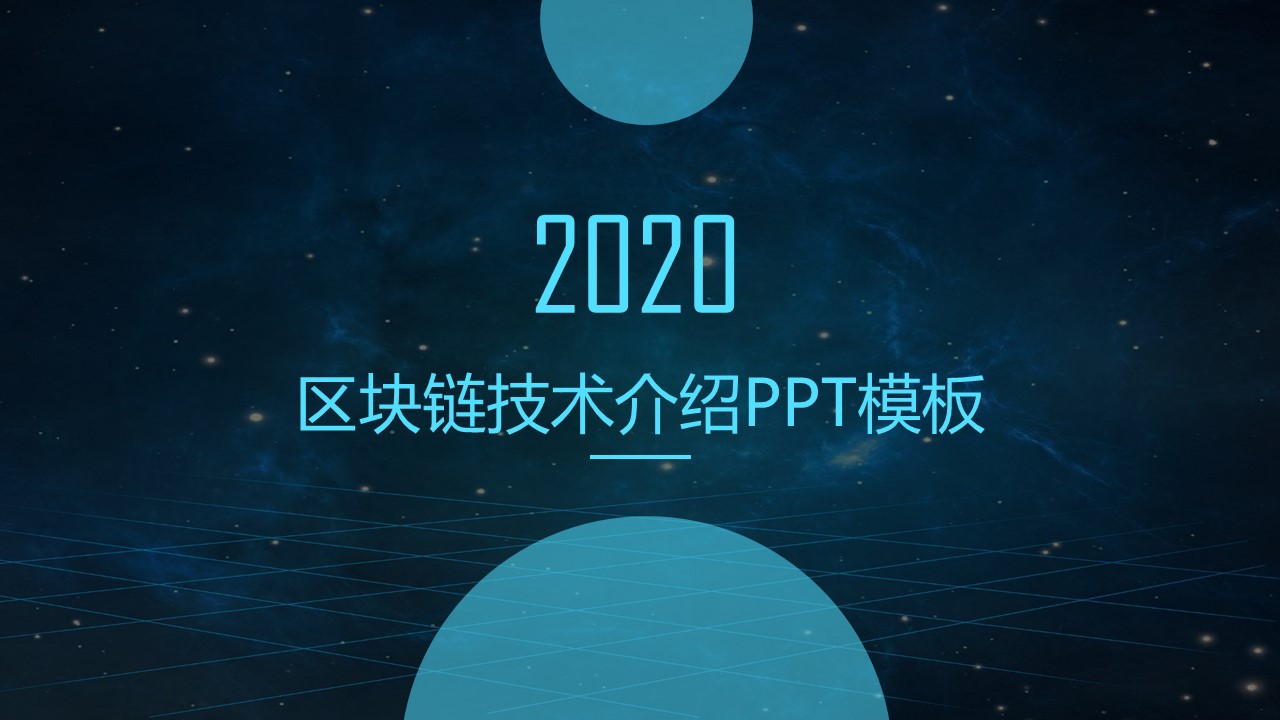 商务.区链接PPT49的PPT模板-1/25