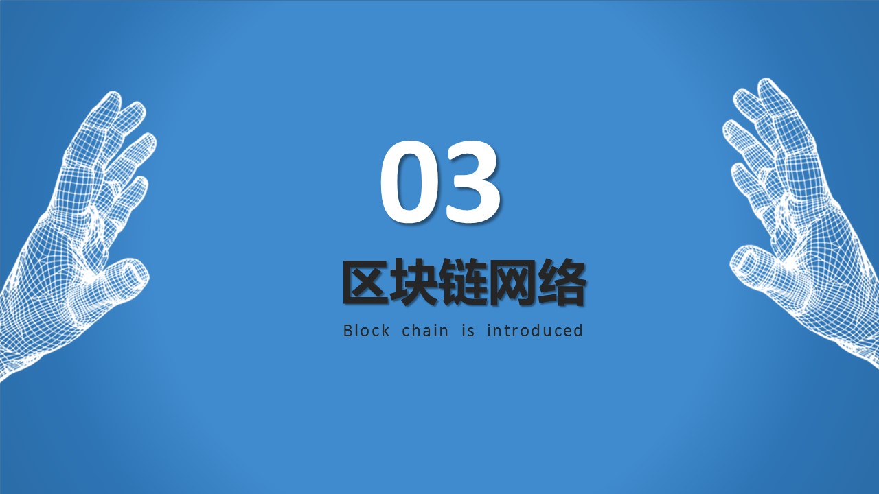 商务.区链接PPT6的PPT模板-10/32