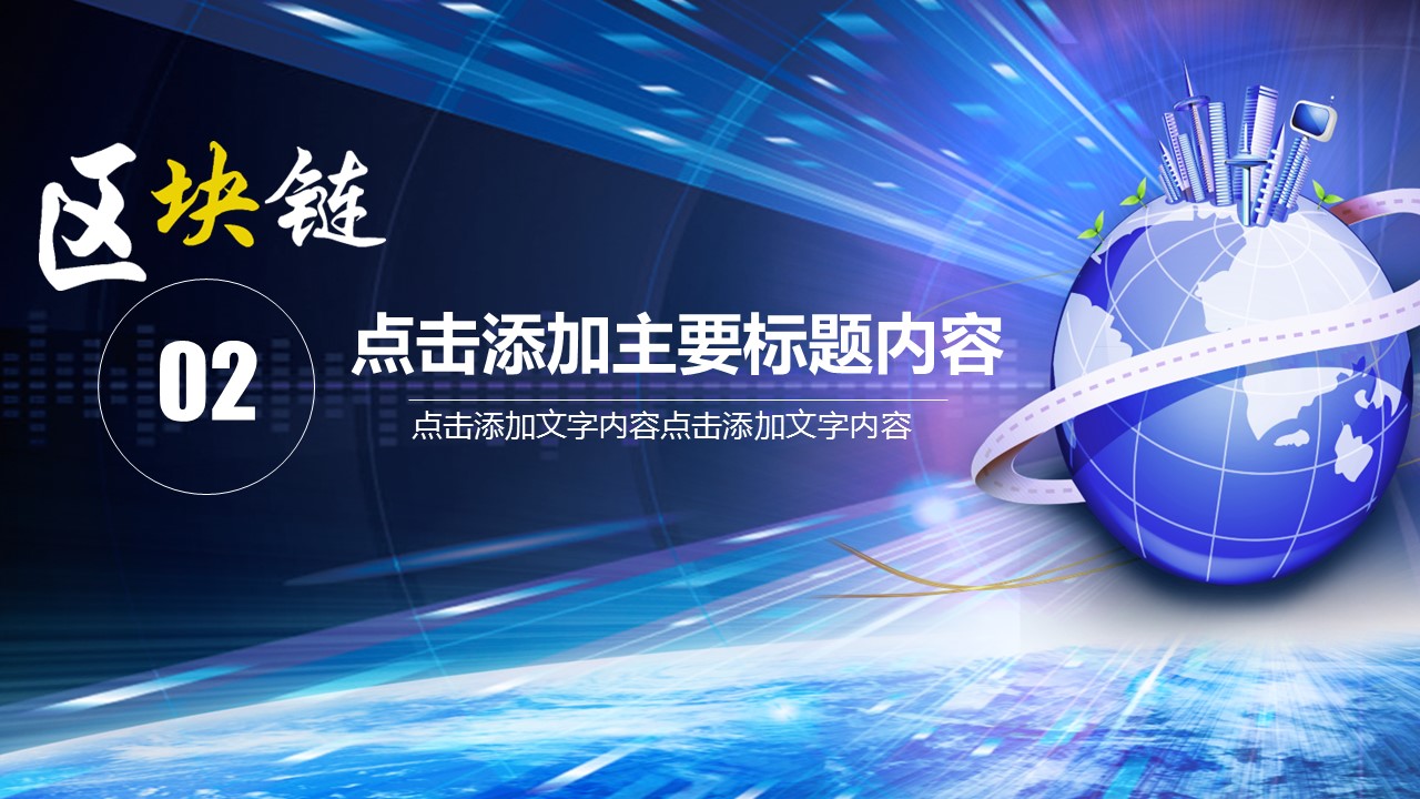 商务.区链接PPT8的PPT模板-9/30