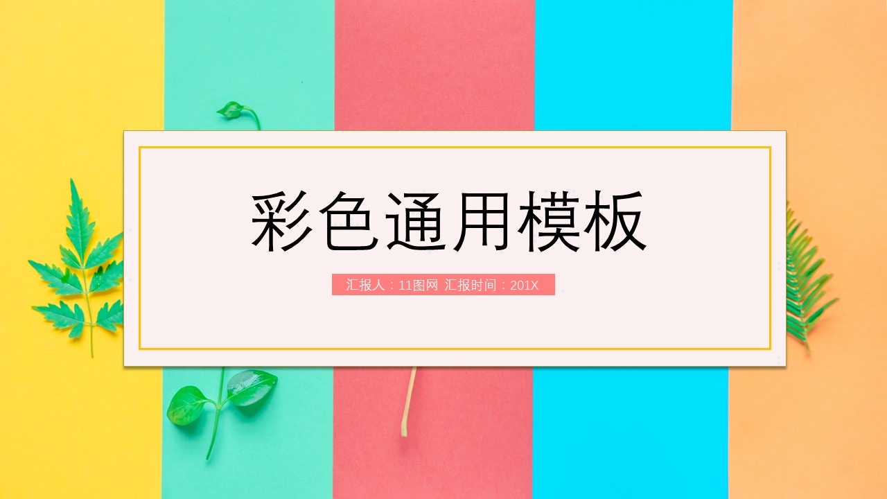 商务.彩色系ppt彩色 32的PPT模板-1/29