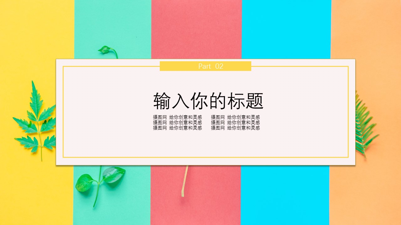 商务.彩色系ppt彩色 32的PPT模板-8/29