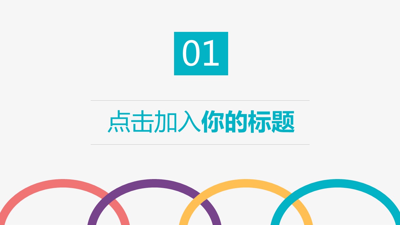 商务.彩色系ppt彩色 36的PPT模板-3/32