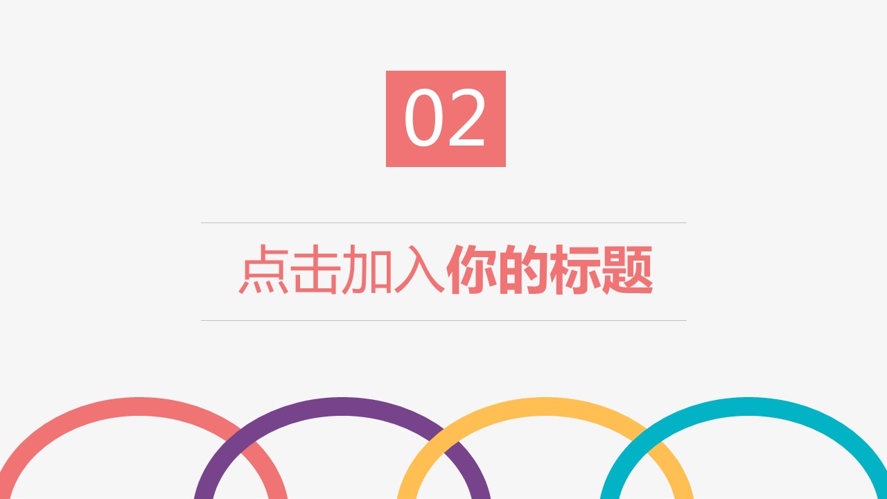 商务.彩色系ppt彩色 36的PPT模板-9/32