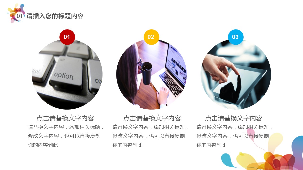 商务.彩色系ppt彩色 39的PPT模板-7/30