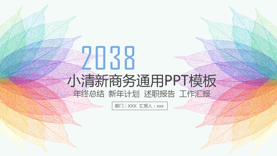商务.彩色系ppt彩色 48的PPT模板-1/30