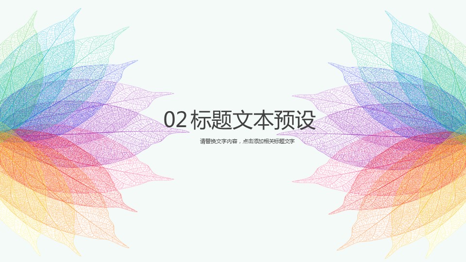 商务.彩色系ppt彩色 48的PPT模板-8/30