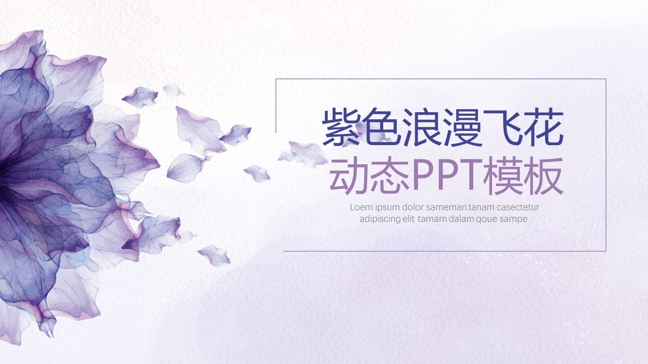 商务.紫色ppt高端大气紫色动态PPT模板 17的PPT模板-1/31