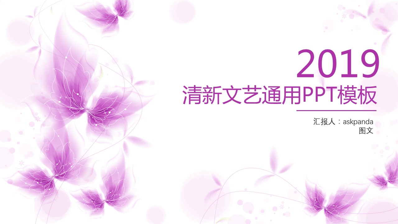 商务.紫色ppt高端大气紫色动态PPT模板 26ok的PPT模板-1/28