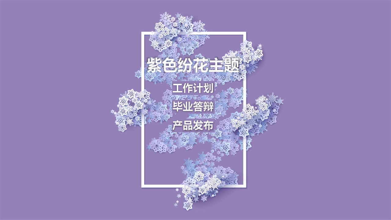商务.紫色ppt高端大气紫色动态PPT模板 27ok的PPT模板-1/31