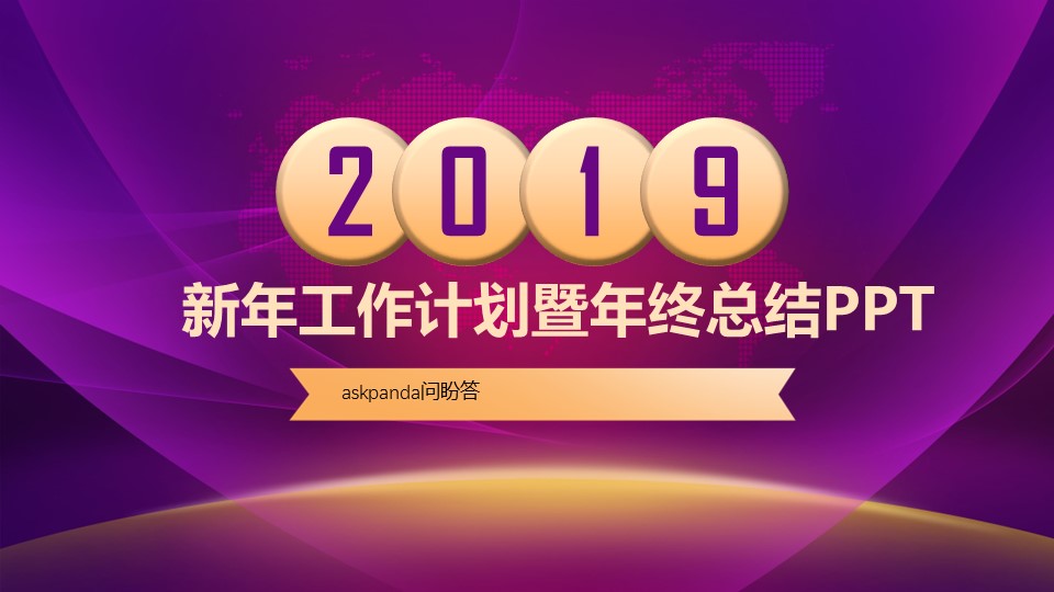 商务.紫色ppt高端大气紫色动态PPT模板 32ok的PPT模板-1/32