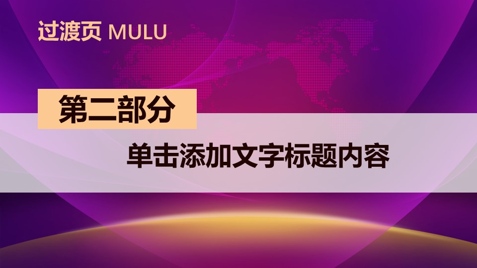 商务.紫色ppt高端大气紫色动态PPT模板 32ok的PPT模板-10/32