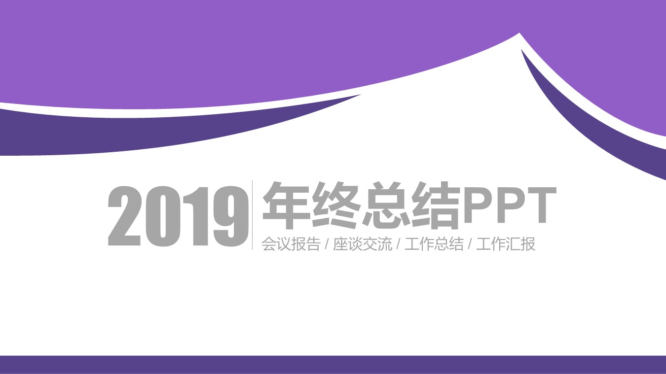 商务.紫色ppt高端大气紫色动态PPT模板 41的PPT模板-1/27
