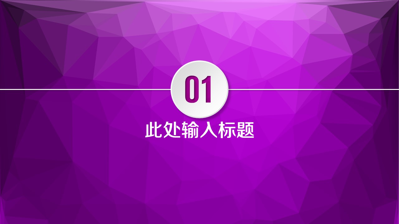 商务.紫色ppt高端大气紫色动态PPT模板 42的PPT模板-3/27