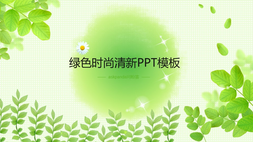 商务.绿色ppt绿色 14的PPT模板-1/35