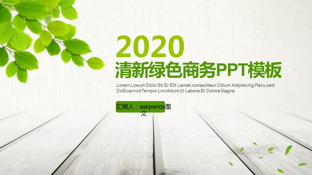 商务.绿色ppt绿色 24的PPT模板-1/45