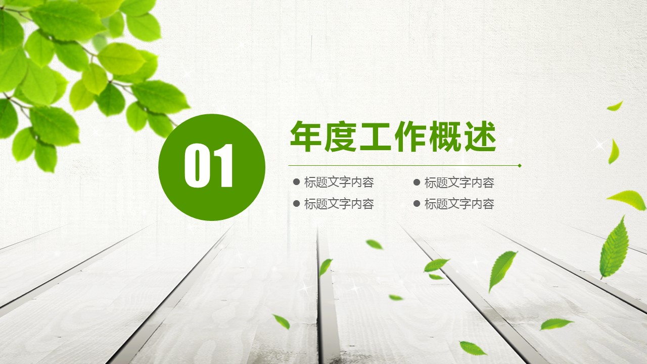 商务.绿色ppt绿色 24的PPT模板-3/45