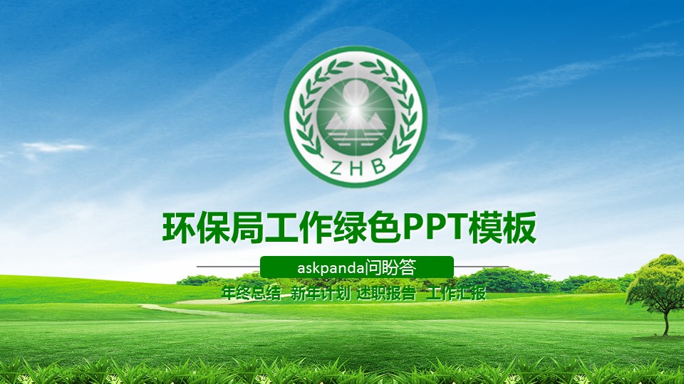 商务.绿色ppt绿色 30的PPT模板-1/41