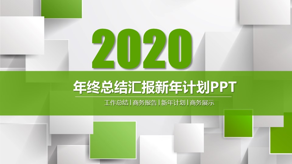 商务.绿色ppt绿色 33的PPT模板-1/55