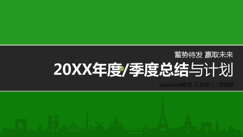 商务.绿色ppt绿色 42的PPT模板-1/40