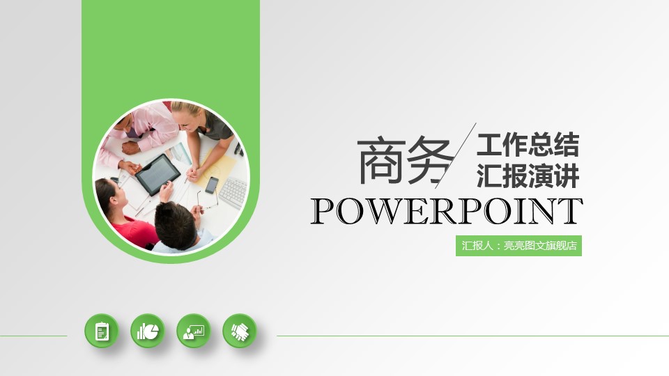 商务.绿色ppt绿色 8的PPT模板-1/33